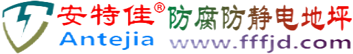 安特佳®桐城防腐防静电地坪